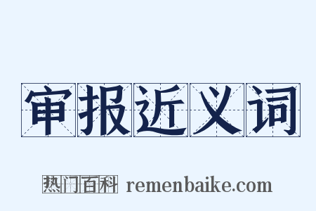 审报近义词是什么意思的图片